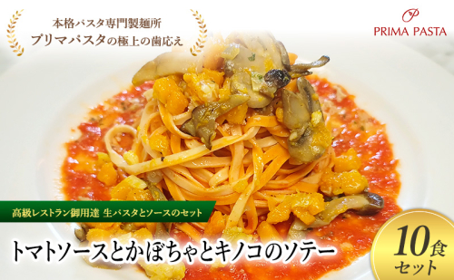 パスタ 高級レストラン御用達の生パスタとソースのセット「トマトソースとかぼちゃとキノコのソテー　10食セット」　～本格パスタ専門製麺所「プリマパスタ」の極上の歯ごたえ～ 【TM-KBK1101-10】 2290756 - 千葉県市原市