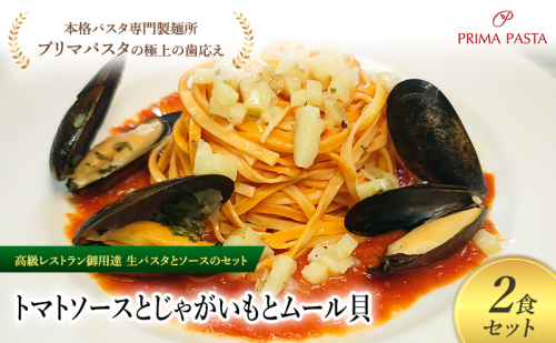パスタ 高級レストラン御用達の生パスタとソースのセット「トマトソースとじゃがいもとムール貝　2食セット」　～本格パスタ専門製麺所「プリマパスタ」の極上の歯ごたえ～ 【TM-JGM1101-2】 2290757 - 千葉県市原市