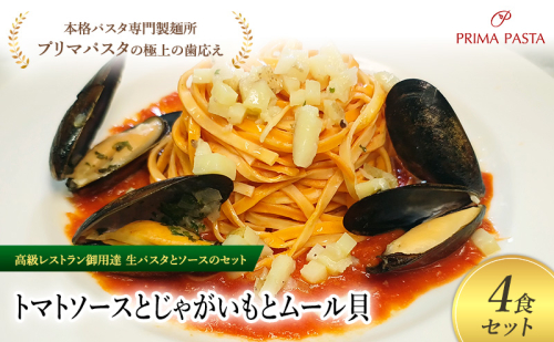 パスタ 高級レストラン御用達の生パスタとソースのセット「トマトソースとじゃがいもとムール貝　4食セット」　～本格パスタ専門製麺所「プリマパスタ」の極上の歯ごたえ～ 【TM-JGM1101-4】 2290758 - 千葉県市原市