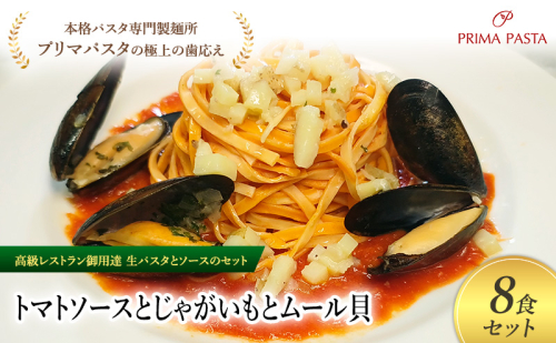 パスタ 高級レストラン御用達の生パスタとソースのセット「トマトソースとじゃがいもとムール貝　8食セット」　～本格パスタ専門製麺所「プリマパスタ」の極上の歯ごたえ～ 【TM-JGM1101-8】 2290760 - 千葉県市原市
