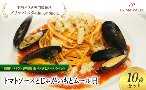 パスタ 高級レストラン御用達の生パスタとソースのセット「トマトソースとじゃがいもとムール貝　10食セット」　～本格パスタ専門製麺所「プリマパスタ」の極上の歯ごたえ～ 【TM-JGM1101-10】 2290761 - 千葉県市原市