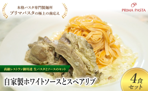 パスタ 高級レストラン御用達の生パスタとソースのセット「自家製ホワイトソースとスペアリブ　4食セット」　～本格パスタ専門製麺所「プリマパスタ」の極上の歯ごたえ～ 【WH-SPB1101-4】 2290763 - 千葉県市原市
