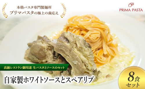 パスタ 高級レストラン御用達の生パスタとソースのセット「自家製ホワイトソースとスペアリブ　8食セット」　～本格パスタ専門製麺所「プリマパスタ」の極上の歯ごたえ～ 【WH-SPB1101-8】 2290765 - 千葉県市原市