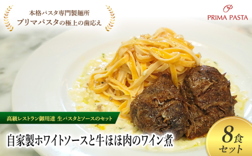 パスタ 高級レストラン御用達の生パスタとソースのセット「自家製ホワイトソースと牛ほほ肉のワイン煮　8食セット」　～本格パスタ専門製麺所「プリマパスタ」の極上の歯ごたえ～ 【WH-GYH1101-8】 2290770 - 千葉県市原市
