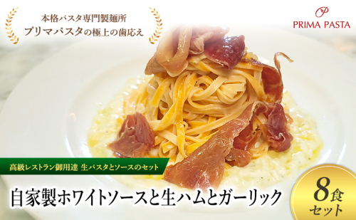 パスタ 高級レストラン御用達の生パスタとソースのセット「自家製ホワイトソースと生ハムとガーリック　8食セット」　～本格パスタ専門製麺所「プリマパスタ」の極上の歯ごたえ～ 【WH-NMH1101-8】 2290775 - 千葉県市原市