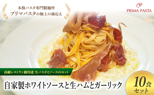 パスタ 高級レストラン御用達の生パスタとソースのセット「自家製ホワイトソースと生ハムとガーリック　10食セット」　～本格パスタ専門製麺所「プリマパスタ」の極上の歯ごたえ～ 【WH-NMH1101-10】 2290776 - 千葉県市原市