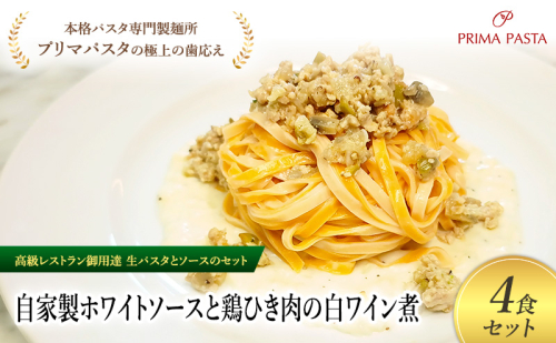 パスタ 高級レストラン御用達の生パスタとソースのセット「自家製ホワイトソースと鶏ひき肉の白ワイン煮　4食セット」　～本格パスタ専門製麺所「プリマパスタ」の極上の歯ごたえ～ 【WH-THI1101-4】 2290778 - 千葉県市原市