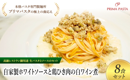 パスタ 高級レストラン御用達の生パスタとソースのセット「自家製ホワイトソースと鶏ひき肉の白ワイン煮　8食セット」　～本格パスタ専門製麺所「プリマパスタ」の極上の歯ごたえ～ 【WH-THI1101-8】 2290780 - 千葉県市原市