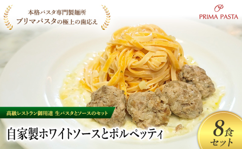 パスタ 高級レストラン御用達の生パスタとソースのセット「自家製ホワイトソースとポルペッティ　8食セット」　～本格パスタ専門製麺所「プリマパスタ」の極上の歯ごたえ～ 【WH-PLP1101-8】 2290785 - 千葉県市原市