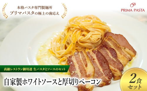 パスタ 高級レストラン御用達の生パスタとソースのセット「自家製ホワイトソースと厚切りベーコン　2食セット」　～本格パスタ専門製麺所「プリマパスタ」の極上の歯ごたえ～ 【WH-AGB1101-2】 2290787 - 千葉県市原市