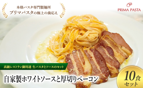 パスタ 高級レストラン御用達の生パスタとソースのセット「自家製ホワイトソースと厚切りベーコン　10食セット」　～本格パスタ専門製麺所「プリマパスタ」の極上の歯ごたえ～ 【WH-AGB1101-10】 2290791 - 千葉県市原市