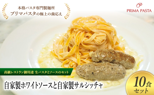 パスタ 高級レストラン御用達の生パスタとソースのセット「自家製ホワイトソースと自家製サルシッチャ　10食セット」　～本格パスタ専門製麺所「プリマパスタ」の極上の歯ごたえ～ 【WH-SAL1101-10】 2290796 - 千葉県市原市
