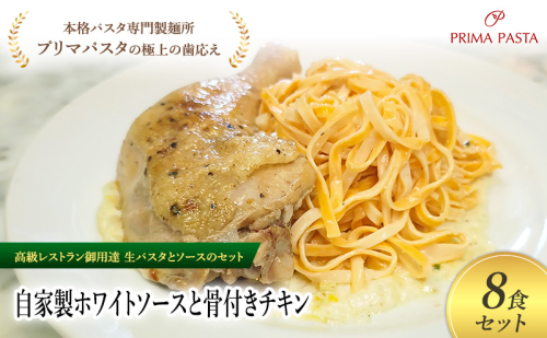 パスタ 高級レストラン御用達の生パスタとソースのセット「自家製ホワイトソースと骨付きチキン　8食セット」　～本格パスタ専門製麺所「プリマパスタ」の極上の歯ごたえ～ 【WH-HCN1101-8】 2290800 - 千葉県市原市