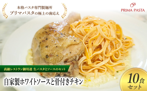 パスタ 高級レストラン御用達の生パスタとソースのセット「自家製ホワイトソースと骨付きチキン　10食セット」　～本格パスタ専門製麺所「プリマパスタ」の極上の歯ごたえ～ 【WH-HCN1101-10】 2290801 - 千葉県市原市