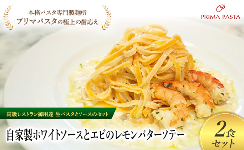 パスタ 高級レストラン御用達の生パスタとソースのセット「自家製ホワイトソースとエビのレモンバターソテー　2食セット」　～本格パスタ専門製麺所「プリマパスタ」の極上の歯ごたえ～ 【WH-EBL1101-2】 2290802 - 千葉県市原市