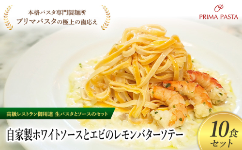 パスタ 高級レストラン御用達の生パスタとソースのセット「自家製ホワイトソースとエビのレモンバターソテー　10食セット」　～本格パスタ専門製麺所「プリマパスタ」の極上の歯ごたえ～ 【WH-EBL1101-10】 2290806 - 千葉県市原市
