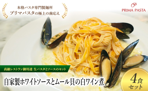 パスタ 高級レストラン御用達の生パスタとソースのセット「自家製ホワイトソースとムール貝の白ワイン煮　4食セット」　～本格パスタ専門製麺所「プリマパスタ」の極上の歯ごたえ～ 【WH-COZ1101-4】 2290808 - 千葉県市原市