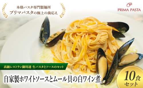 パスタ 高級レストラン御用達の生パスタとソースのセット「自家製ホワイトソースとムール貝の白ワイン煮　10食セット」　～本格パスタ専門製麺所「プリマパスタ」の極上の歯ごたえ～ 【WH-COZ1101-10】 2290811 - 千葉県市原市