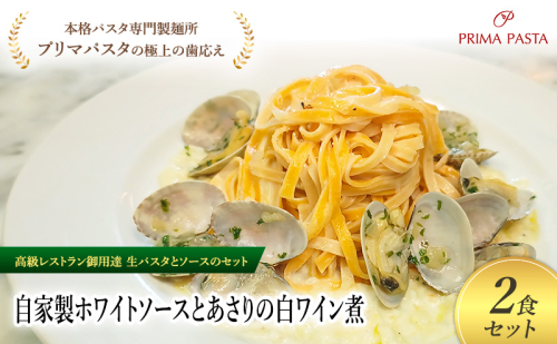 パスタ 高級レストラン御用達の生パスタとソースのセット「自家製ホワイトソースとあさりの白ワイン煮　2食セット」　～本格パスタ専門製麺所「プリマパスタ」の極上の歯ごたえ～ 【WH-ASL1101-2】 2290812 - 千葉県市原市