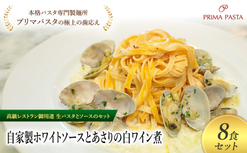 パスタ 高級レストラン御用達の生パスタとソースのセット「自家製ホワイトソースとあさりの白ワイン煮　8食セット」　～本格パスタ専門製麺所「プリマパスタ」の極上の歯ごたえ～ 【WH-ASL1101-8】 2290815 - 千葉県市原市