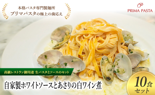 パスタ 高級レストラン御用達の生パスタとソースのセット「自家製ホワイトソースとあさりの白ワイン煮　10食セット」　～本格パスタ専門製麺所「プリマパスタ」の極上の歯ごたえ～ 【WH-ASL1101-10】 2290816 - 千葉県市原市