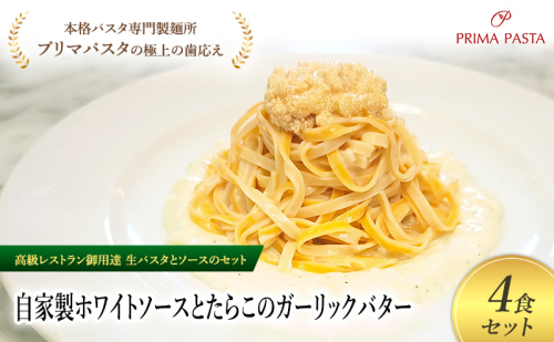 パスタ 高級レストラン御用達の生パスタとソースのセット「自家製ホワイトソースとたらこのガーリックバター　4食セット」　～本格パスタ専門製麺所「プリマパスタ」の極上の歯ごたえ～ 【WH-TRG1101-4】 2290818 - 千葉県市原市