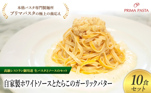パスタ 高級レストラン御用達の生パスタとソースのセット「自家製ホワイトソースとたらこのガーリックバター　10食セット」　～本格パスタ専門製麺所「プリマパスタ」の極上の歯ごたえ～ 【WH-TRG1101-10】 2290821 - 千葉県市原市