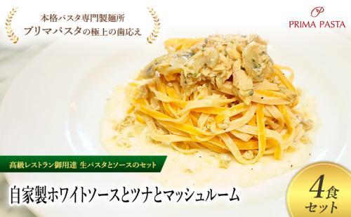 パスタ 高級レストラン御用達の生パスタとソースのセット「自家製ホワイトソースとツナとマッシュルーム　4食セット」　～本格パスタ専門製麺所「プリマパスタ」の極上の歯ごたえ～ 【WH-TMS1101-4】 2290823 - 千葉県市原市