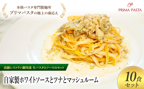 パスタ 高級レストラン御用達の生パスタとソースのセット「自家製ホワイトソースとツナとマッシュルーム　10食セット」　～本格パスタ専門製麺所「プリマパスタ」の極上の歯ごたえ～ 【WH-TMS1101-10】 2290826 - 千葉県市原市