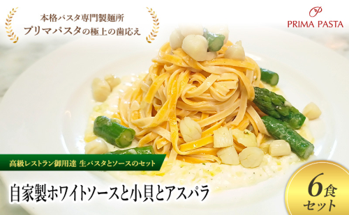 パスタ 高級レストラン御用達の生パスタとソースのセット「自家製ホワイトソースと小貝とアスパラ　6食セット」　～本格パスタ専門製麺所「プリマパスタ」の極上の歯ごたえ～ 【WH-KGA1101-6】 2290829 - 千葉県市原市