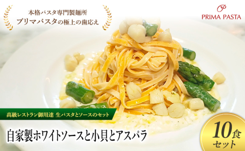 パスタ 高級レストラン御用達の生パスタとソースのセット「自家製ホワイトソースと小貝とアスパラ　10食セット」　～本格パスタ専門製麺所「プリマパスタ」の極上の歯ごたえ～ 【WH-KGA1101-10】 2290831 - 千葉県市原市