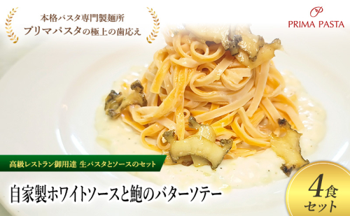 パスタ 高級レストラン御用達の生パスタとソースのセット「自家製ホワイトソースと鮑のバターソテー　4食セット」　～本格パスタ専門製麺所「プリマパスタ」の極上の歯ごたえ～ 【WH-AWB1101-4】 2290833 - 千葉県市原市