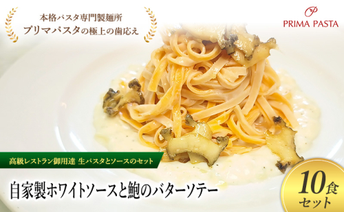 パスタ 高級レストラン御用達の生パスタとソースのセット「自家製ホワイトソースと鮑のバターソテー　10食セット」　～本格パスタ専門製麺所「プリマパスタ」の極上の歯ごたえ～ 【WH-AWB1101-10】 2290836 - 千葉県市原市