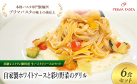 パスタ 高級レストラン御用達の生パスタとソースのセット「自家製ホワイトソースと彩り野菜のグリル　6食セット」　～本格パスタ専門製麺所「プリマパスタ」の極上の歯ごたえ～ 【WH-GYS1101-6】