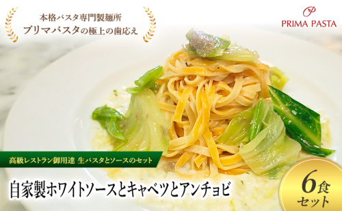 パスタ 高級レストラン御用達の生パスタとソースのセット「自家製ホワイトソースとキャベツとアンチョビ　6食セット」　～本格パスタ専門製麺所「プリマパスタ」の極上の歯ごたえ～ 【WH-CAV1101-6】 2290844 - 千葉県市原市
