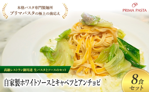 パスタ 高級レストラン御用達の生パスタとソースのセット「自家製ホワイトソースとキャベツとアンチョビ　8食セット」　～本格パスタ専門製麺所「プリマパスタ」の極上の歯ごたえ～ 【WH-CAV1101-8】 2290845 - 千葉県市原市
