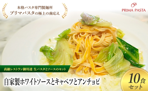 パスタ 高級レストラン御用達の生パスタとソースのセット「自家製ホワイトソースとキャベツとアンチョビ　10食セット」　～本格パスタ専門製麺所「プリマパスタ」の極上の歯ごたえ～ 【WH-CAV1101-10】 2290846 - 千葉県市原市