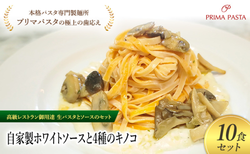パスタ 高級レストラン御用達の生パスタとソースのセット「自家製ホワイトソースと4種のキノコ　10食セット」　～本格パスタ専門製麺所「プリマパスタ」の極上の歯ごたえ～ 【WH-YKN1101-10】 2290851 - 千葉県市原市