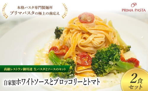 パスタ 高級レストラン御用達の生パスタとソースのセット「自家製ホワイトソースとブロッコリーとトマト　2食セット」　～本格パスタ専門製麺所「プリマパスタ」の極上の歯ごたえ～ 【WH-BRT1101-2】 タリオリーニ 2290852 - 千葉県市原市