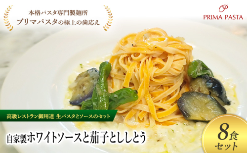 パスタ 高級レストラン御用達の生パスタとソースのセット「自家製ホワイトソースと茄子とししとう　8食セット」　～本格パスタ専門製麺所「プリマパスタ」の極上の歯ごたえ～ 【WH-NAS1101-8】 2290860 - 千葉県市原市