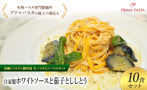 パスタ 高級レストラン御用達の生パスタとソースのセット「自家製ホワイトソースと茄子とししとう　10食セット」　～本格パスタ専門製麺所「プリマパスタ」の極上の歯ごたえ～ 【WH-NAS1101-10】 2290861 - 千葉県市原市