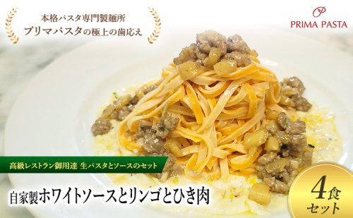 パスタ 高級レストラン御用達の生パスタとソースのセット「自家製ホワイトソースとリンゴとひき肉　4食セット」　～本格パスタ専門製麺所「プリマパスタ」の極上の歯ごたえ～ 【WH-RIG1101-4】 2290863 - 千葉県市原市