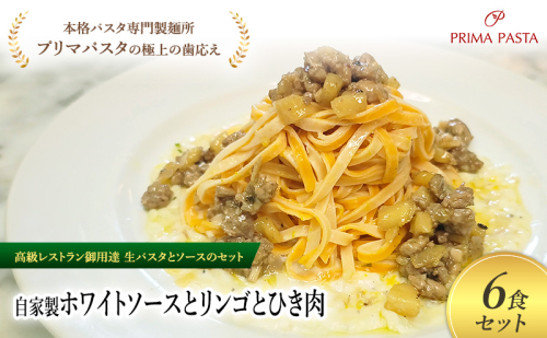 パスタ 高級レストラン御用達の生パスタとソースのセット「自家製ホワイトソースとリンゴとひき肉　6食セット」　～本格パスタ専門製麺所「プリマパスタ」の極上の歯ごたえ～ 【WH-RIG1101-6】 2290864 - 千葉県市原市