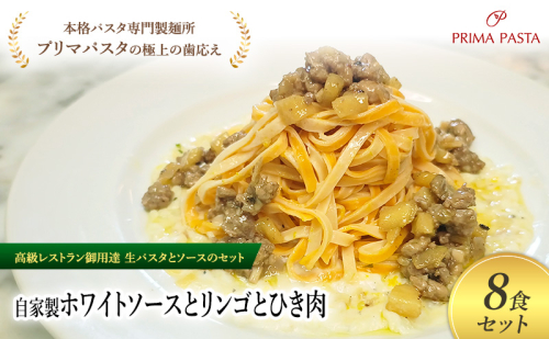 パスタ 高級レストラン御用達の生パスタとソースのセット「自家製ホワイトソースとリンゴとひき肉　8食セット」　～本格パスタ専門製麺所「プリマパスタ」の極上の歯ごたえ～ 【WH-RIG1101-8】 2290865 - 千葉県市原市
