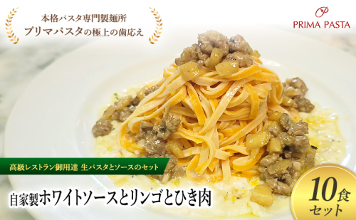 パスタ 高級レストラン御用達の生パスタとソースのセット「自家製ホワイトソースとリンゴとひき肉　10食セット」　～本格パスタ専門製麺所「プリマパスタ」の極上の歯ごたえ～ 【WH-RIG1101-10】 2290866 - 千葉県市原市