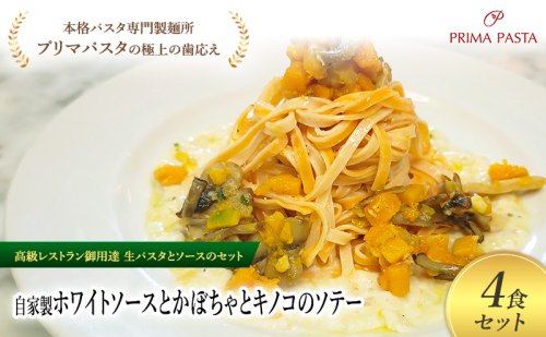 パスタ 高級レストラン御用達の生パスタとソースのセット「自家製ホワイトソースとかぼちゃとキノコのソテー　4食セット」　～本格パスタ専門製麺所「プリマパスタ」の極上の歯ごたえ～ 【WH-KBK1101-4】 2290868 - 千葉県市原市