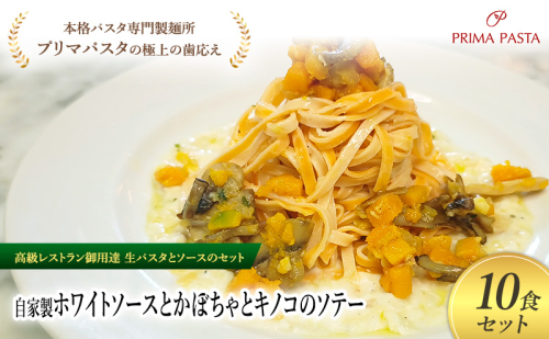 パスタ 高級レストラン御用達の生パスタとソースのセット「自家製ホワイトソースとかぼちゃとキノコのソテー　10食セット」　～本格パスタ専門製麺所「プリマパスタ」の極上の歯ごたえ～ 【WH-KBK1101-10】 2290871 - 千葉県市原市
