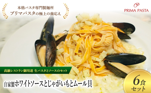 パスタ 高級レストラン御用達の生パスタとソースのセット「自家製ホワイトソースとじゃがいもとムール貝　6食セット」　～本格パスタ専門製麺所「プリマパスタ」の極上の歯ごたえ～ 【WH-JGM1101-6】 2290874 - 千葉県市原市