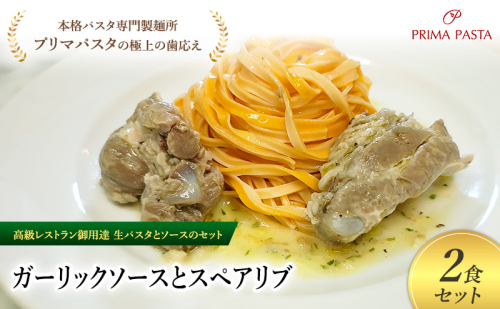 パスタ 高級レストラン御用達の生パスタとソースのセット「ガーリックソースとスペアリブ　2食セット」　～本格パスタ専門製麺所「プリマパスタ」の極上の歯ごたえ～ 【GL-SPB1101-2】 2290877 - 千葉県市原市