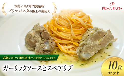 パスタ 高級レストラン御用達の生パスタとソースのセット「ガーリックソースとスペアリブ　10食セット」　～本格パスタ専門製麺所「プリマパスタ」の極上の歯ごたえ～ 【GL-SPB1101-10】 2290881 - 千葉県市原市